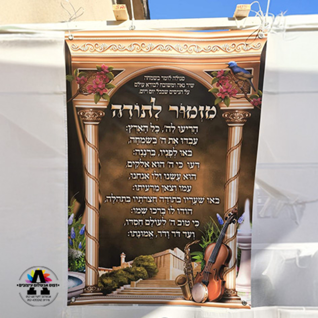 שמשונית דגם מזמור לתודה 1- גודל 100*70