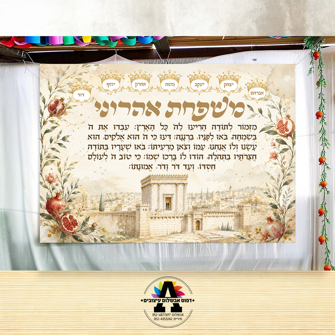 שמשונית דגם רימונים ובית המקדש