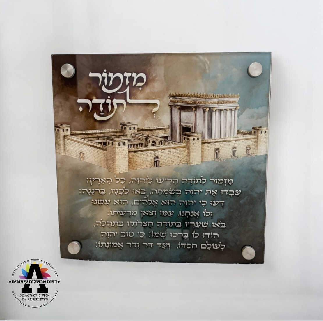 מזמור לתודה על זכוכית- דגם בית המקדש