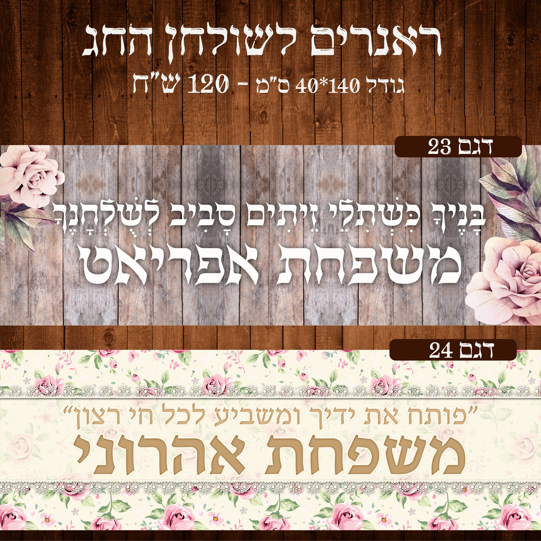 ראנר לשולחן חג פסח