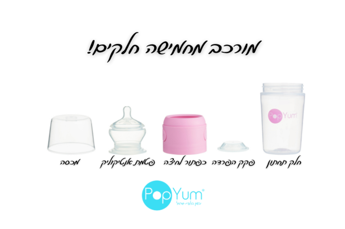 מארז 3 יח' בקבוקי popyum לתינוק ורוד 150 מיל' אנטיקוליק ללא BPA