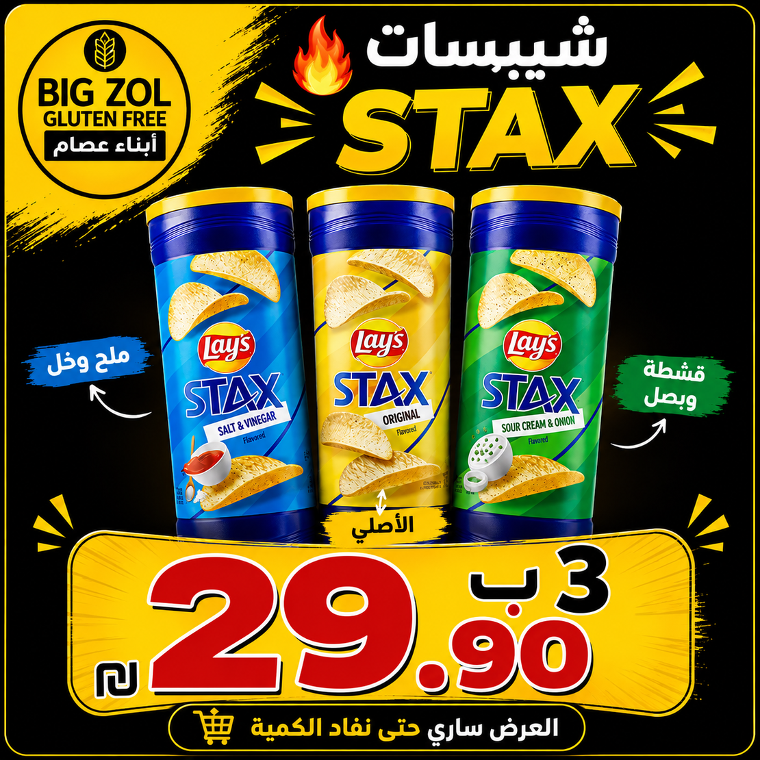 3  علب شيبس ليز ستاكس  - Lay’s
