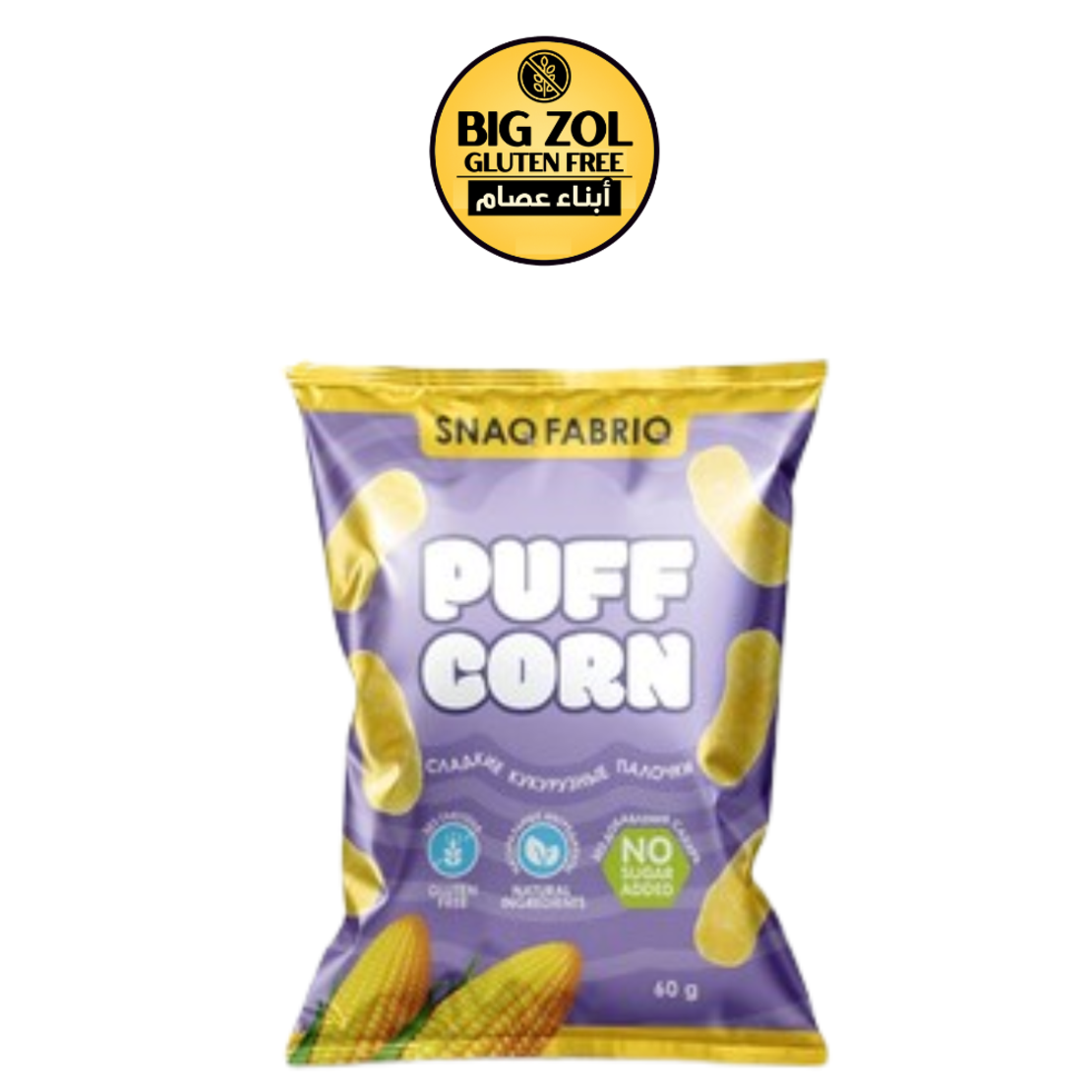 بف كورن بالجبنة – Snaq Fabriq