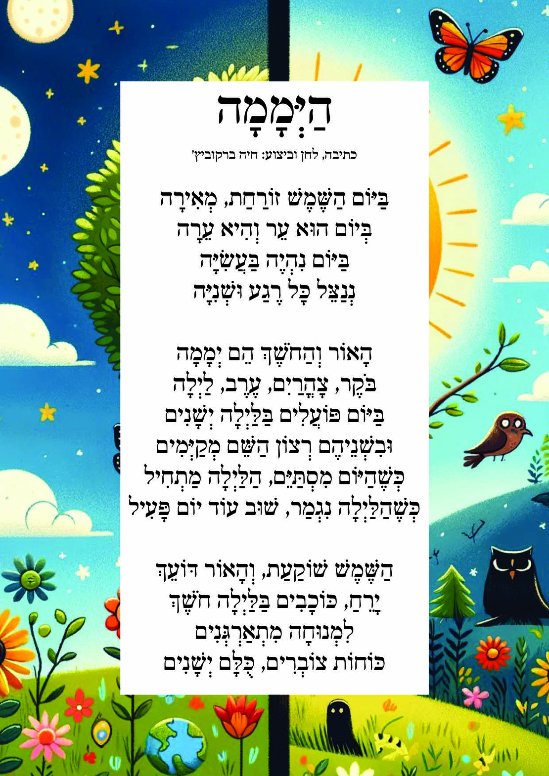 שִׁיר לַשִּׁיר - יממה