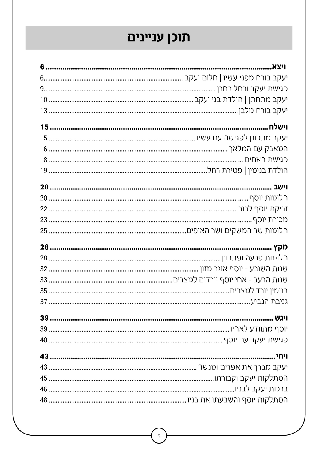 סדרת תורה