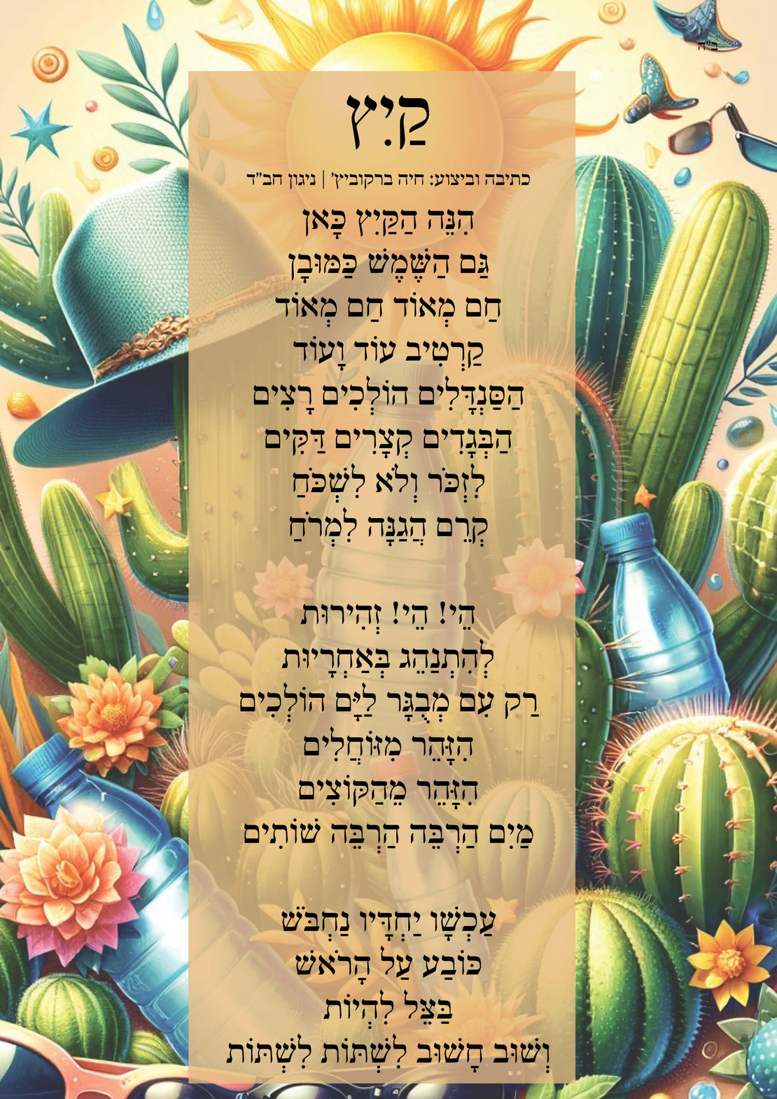שִׁיר לַשִּׁיר - קיץ