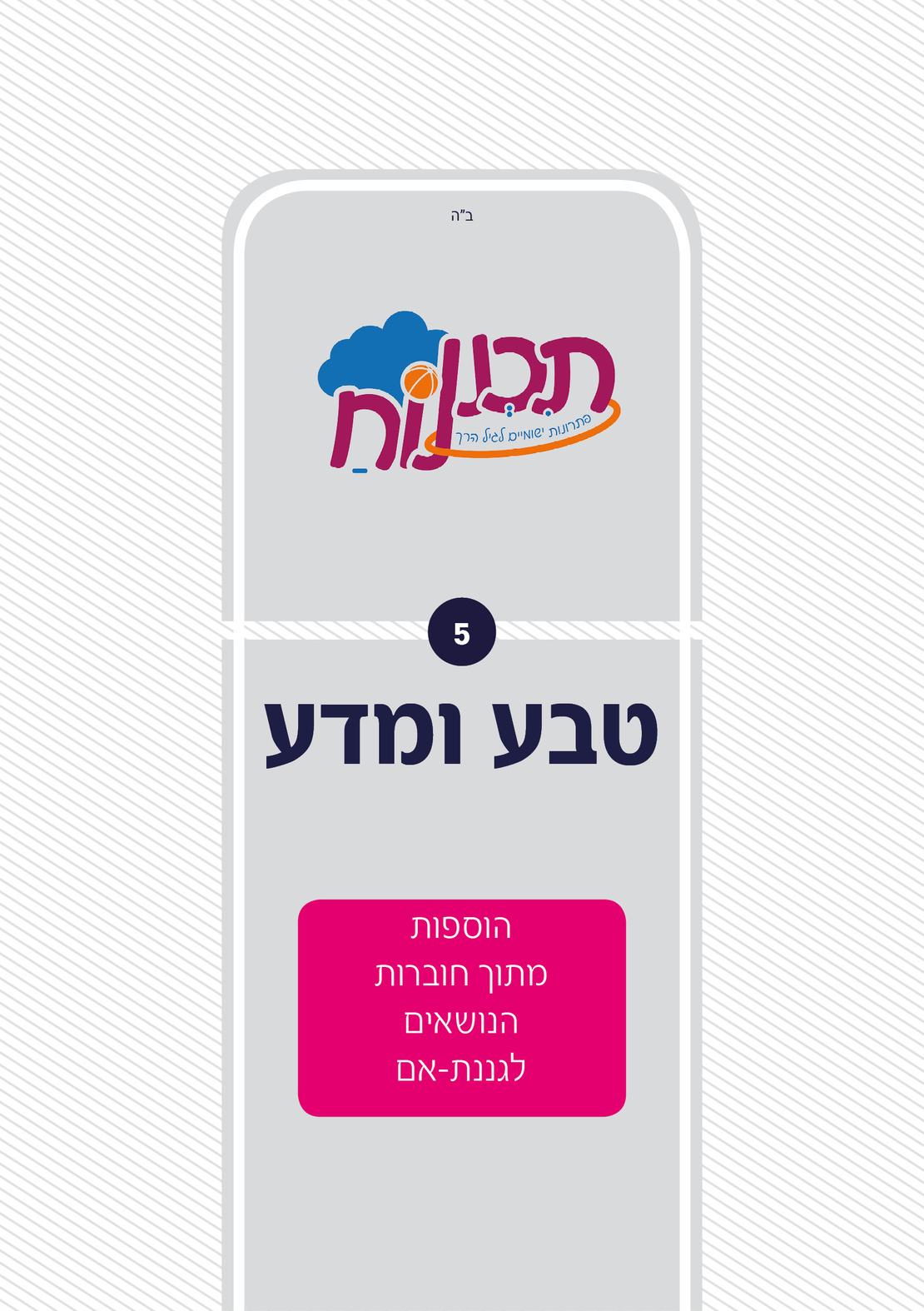סדרת תכנונוח בנושא טבע לכל השנה