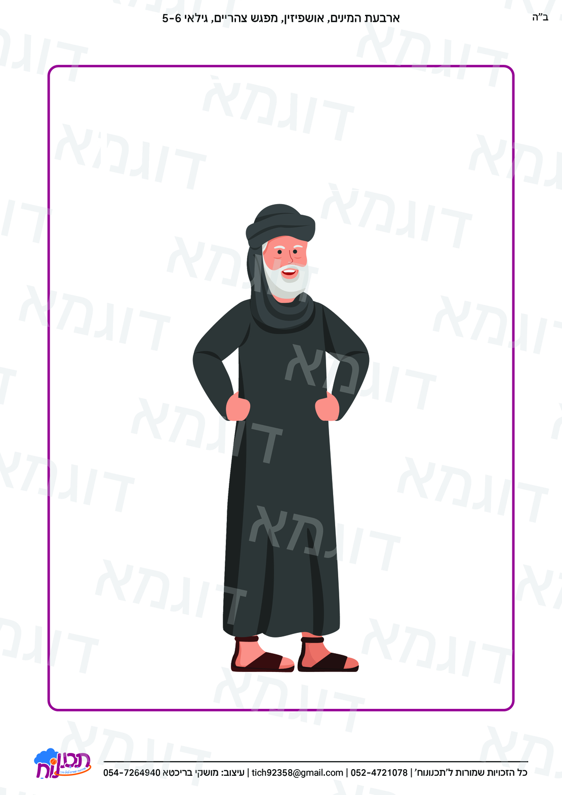 קבצי עזר לגננת אם לכל השנה
