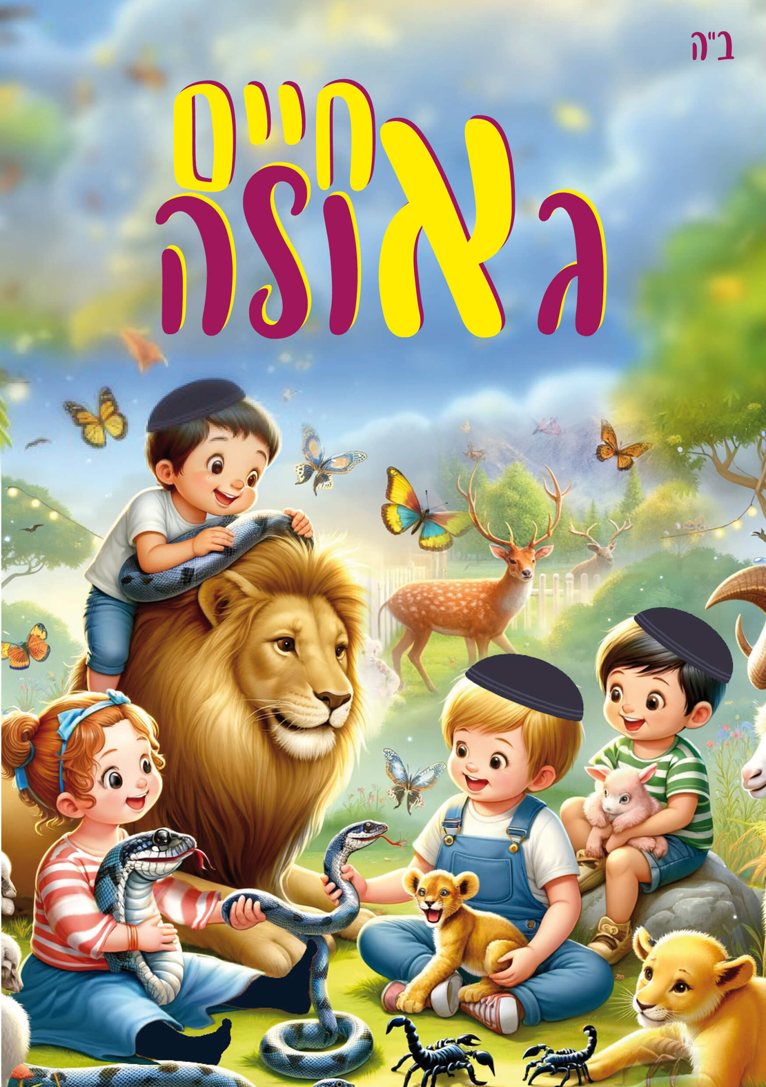 חיים בגאולה - תכנית שנתית - במייל