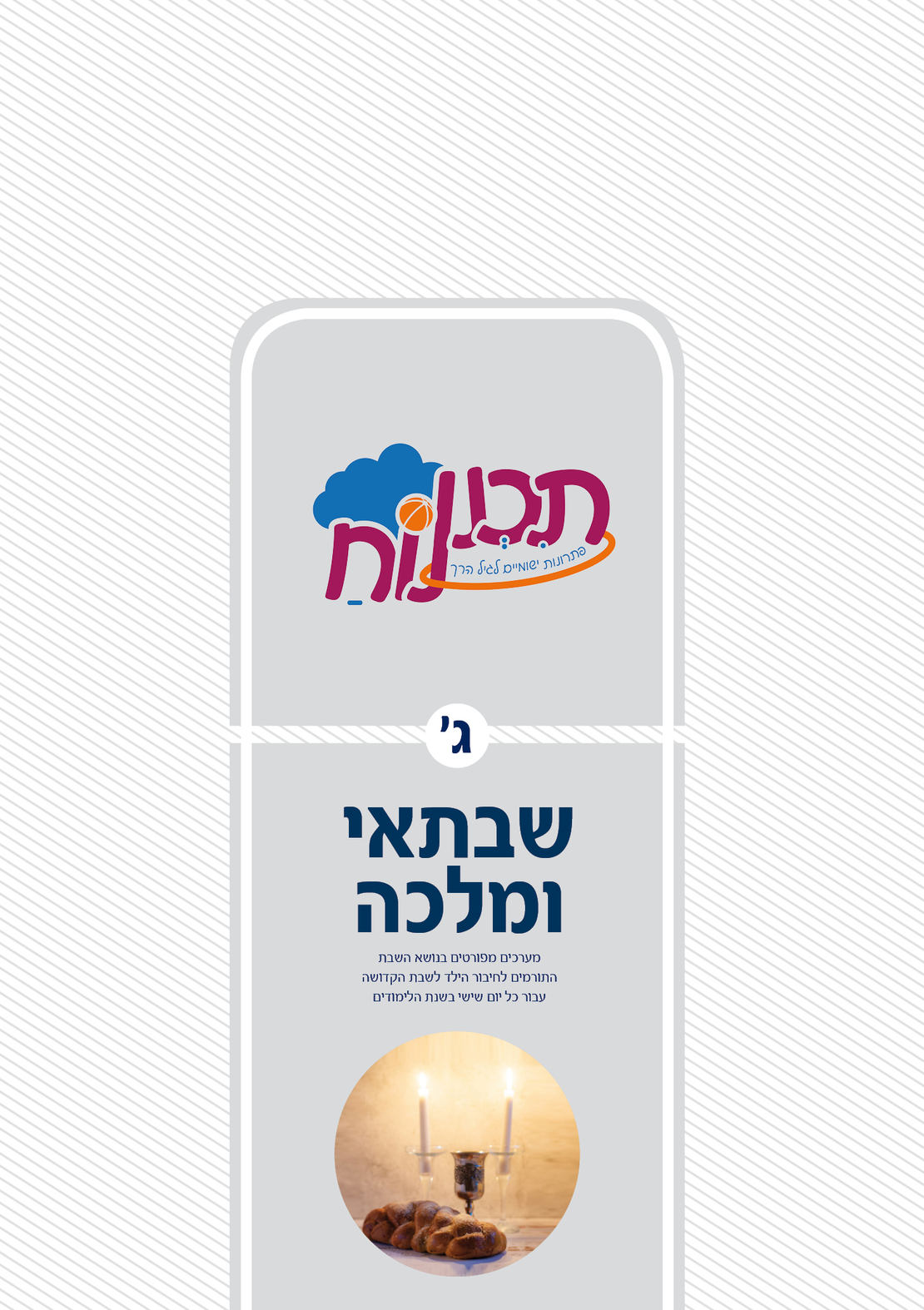 שבתאי ומלכה (תכנית בנושא שבת)