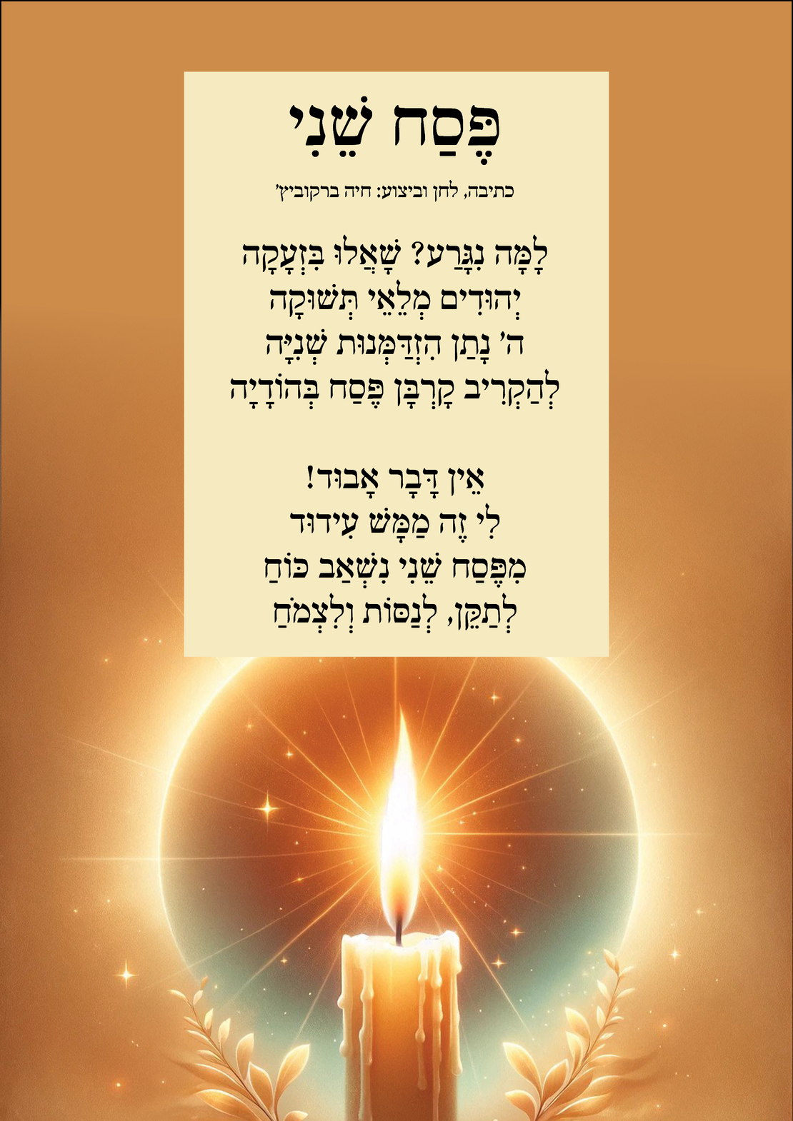 שִׁיר לַשִּׁיר - פסח שני