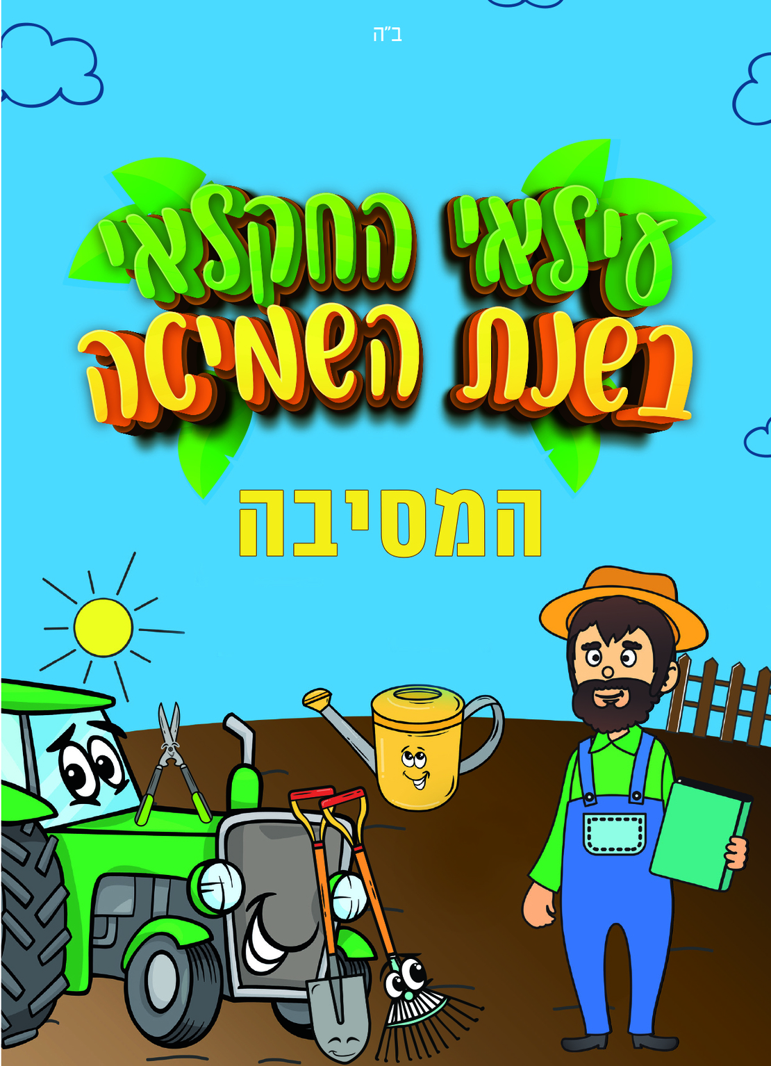 מסיבת סיום - לשנת שמיטה