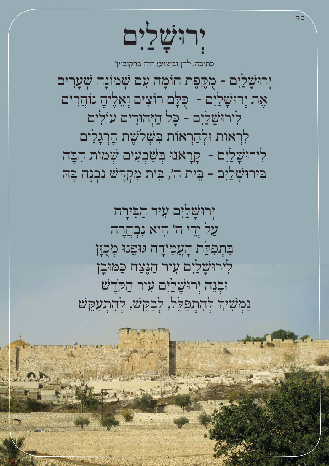 שִׁיר לַשִּׁיר - ירושלים