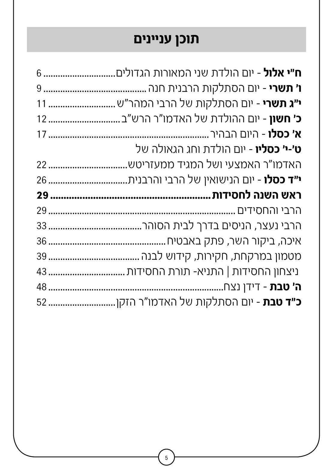אשרינו - מערכים לגני חב