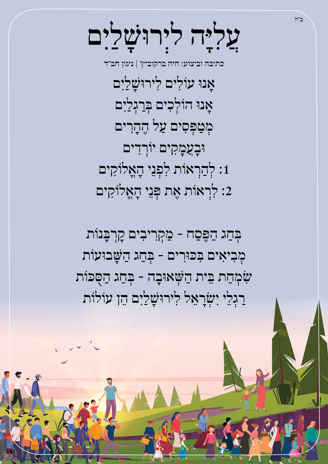שִׁיר לַשִּׁיר - עליה לרגל