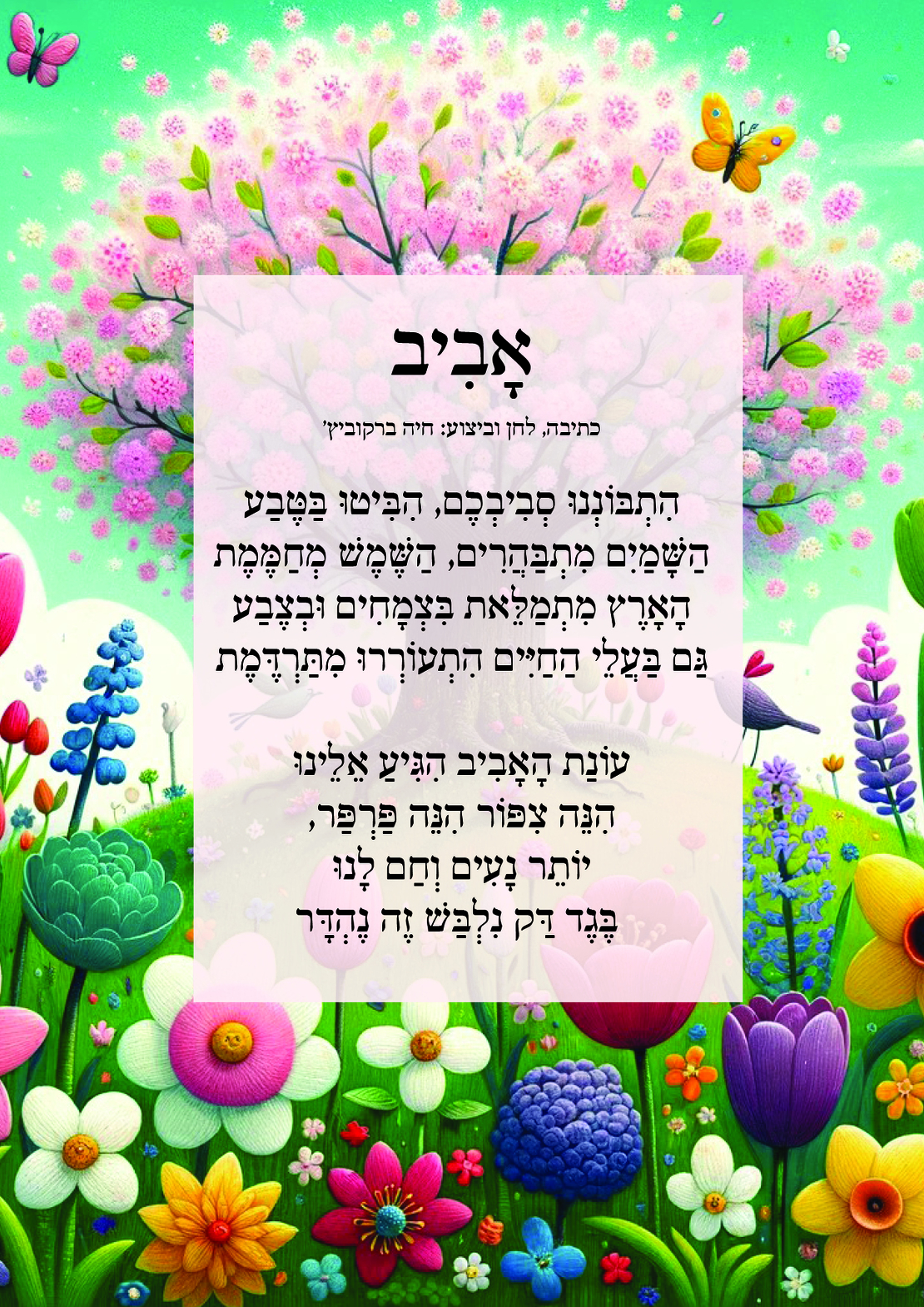 שִׁיר לַשִּׁיר - אביב