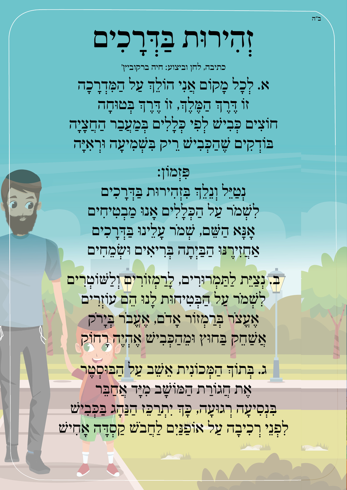 שִׁיר לַשִּׁיר - זהירות בדרכים