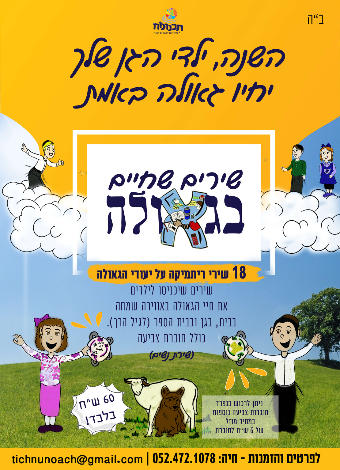 חיים בגאולה - תכנית שנתית - במייל