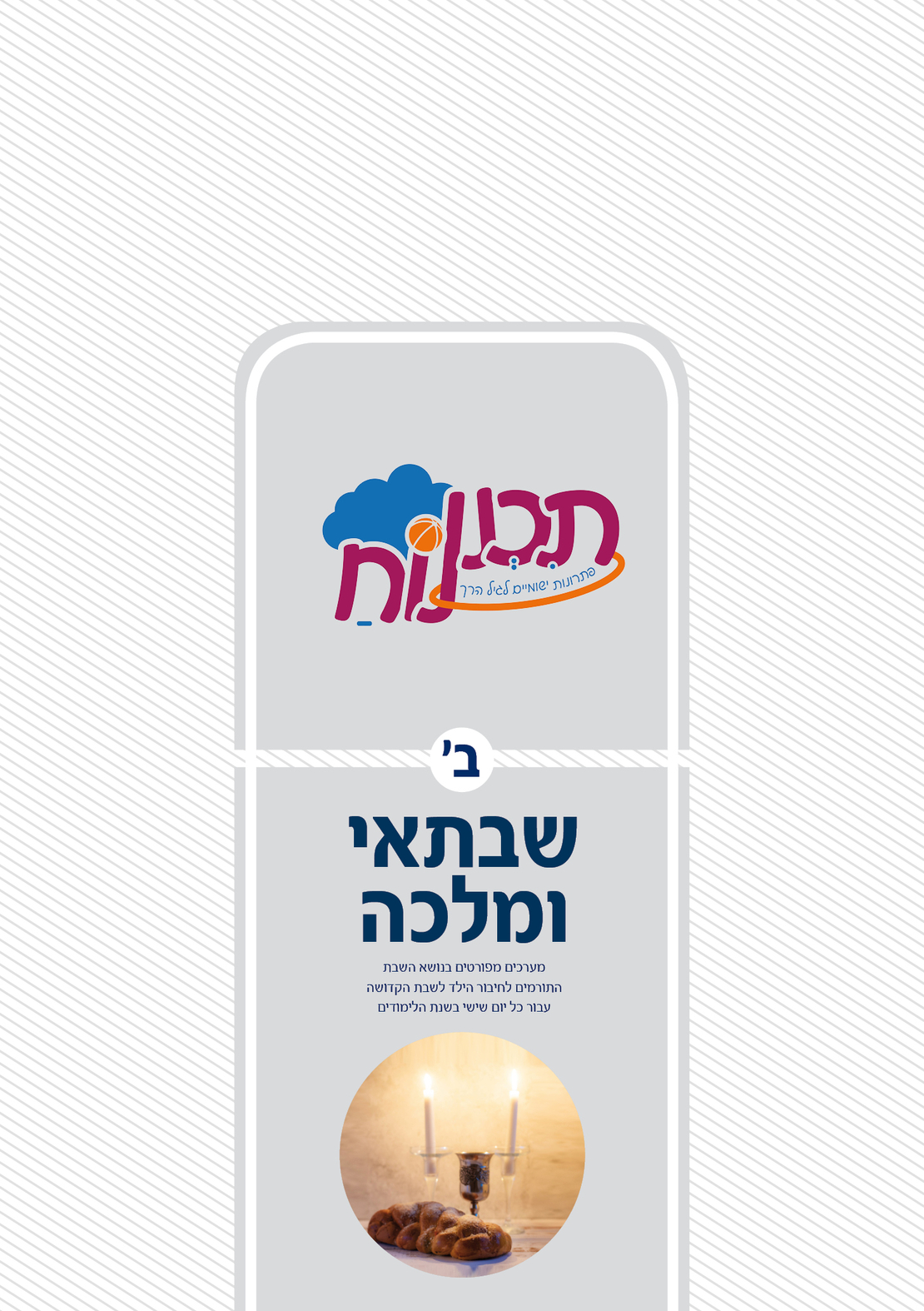 שבתאי ומלכה (תכנית בנושא שבת)
