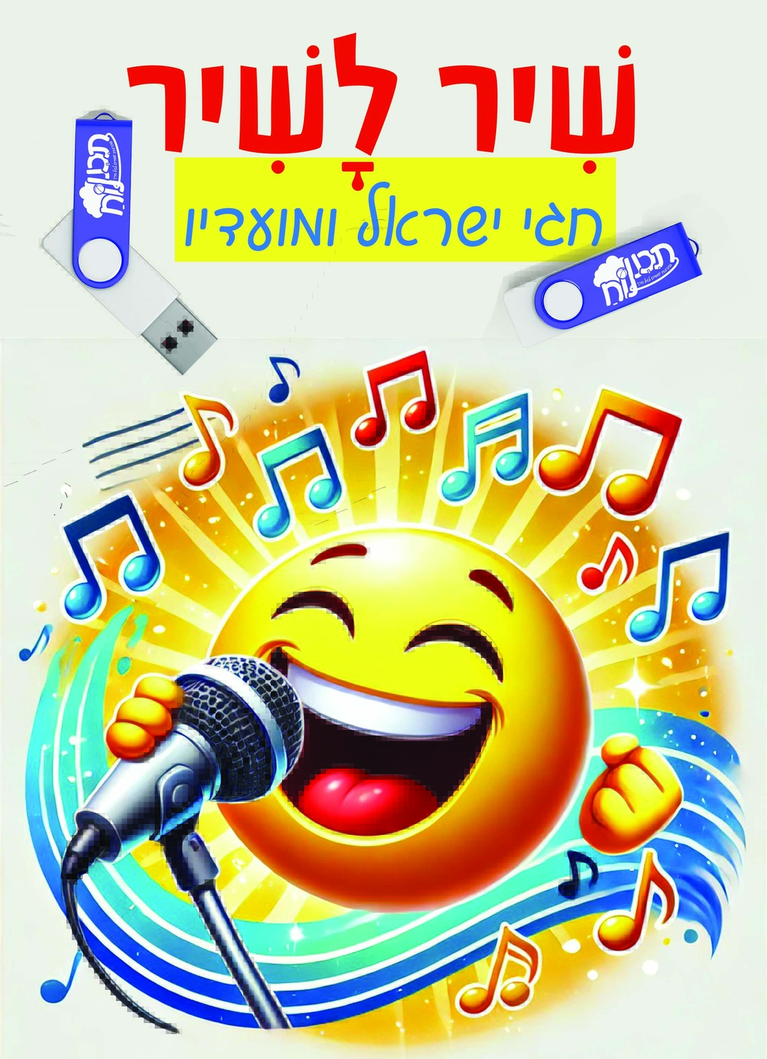 שיר לשיר - חגי ישראל ומועדיו