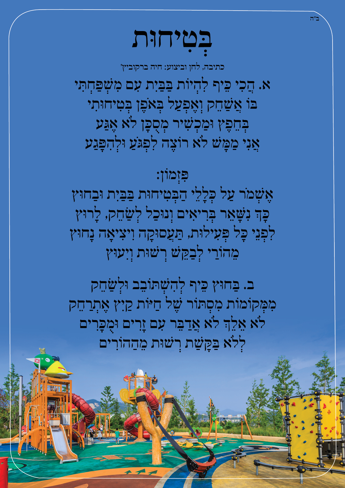 שִׁיר לַשִּׁיר - בטיחות בבית ובחוץ