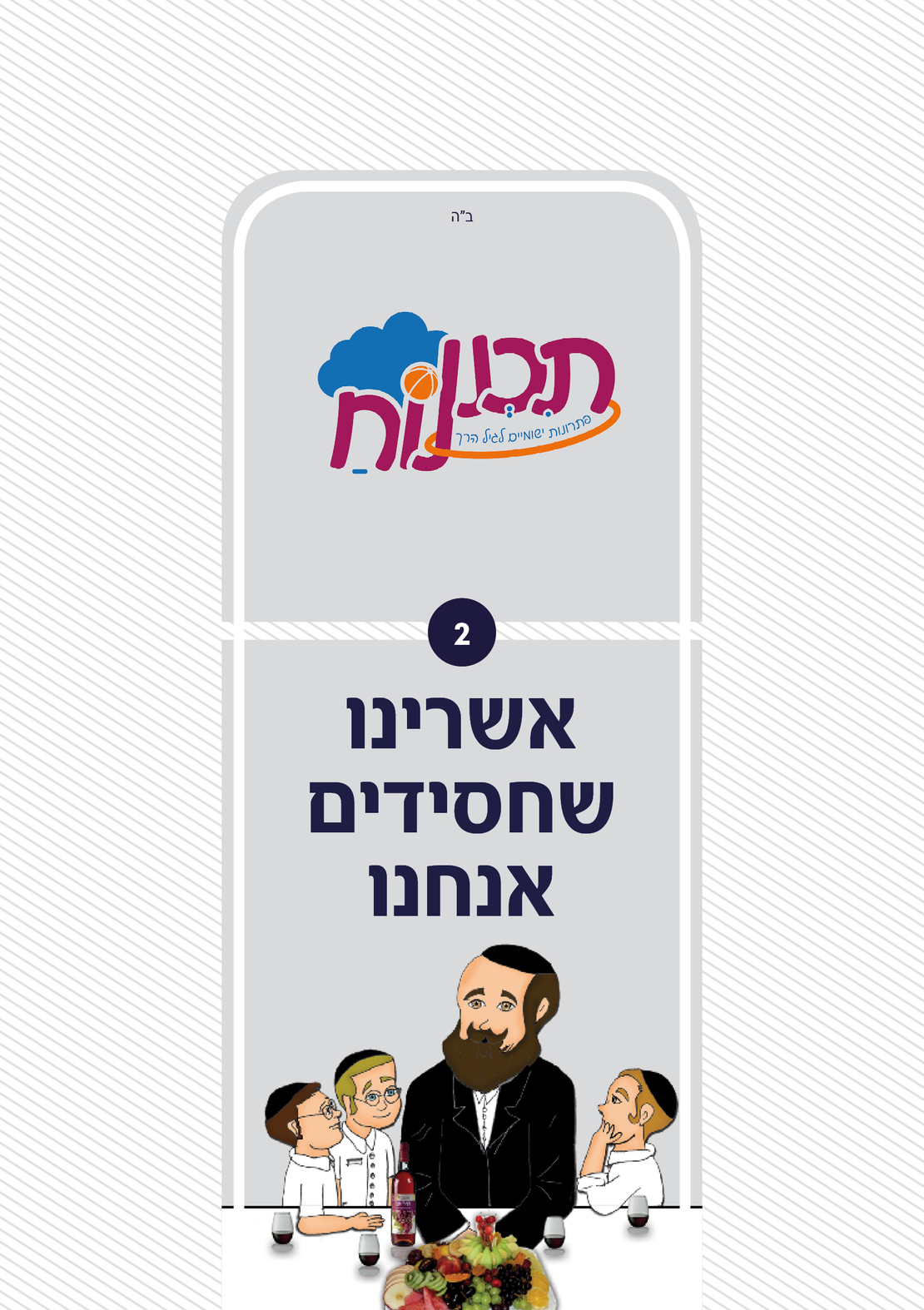 אשרינו - מערכים לגני חב