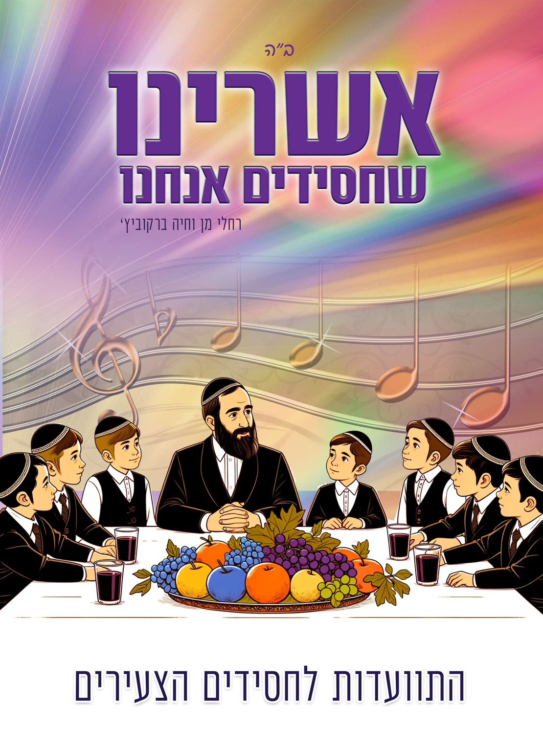 אשרינו - שירים לגני חב