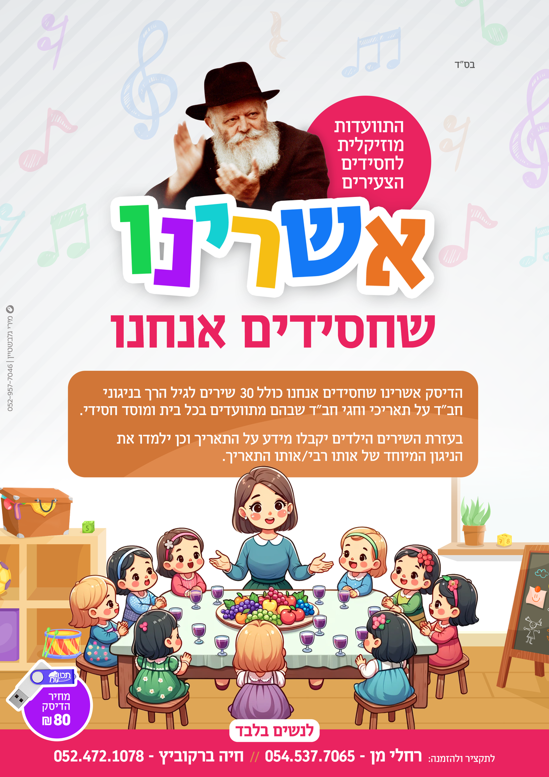 אשרינו - שירים לגני חב