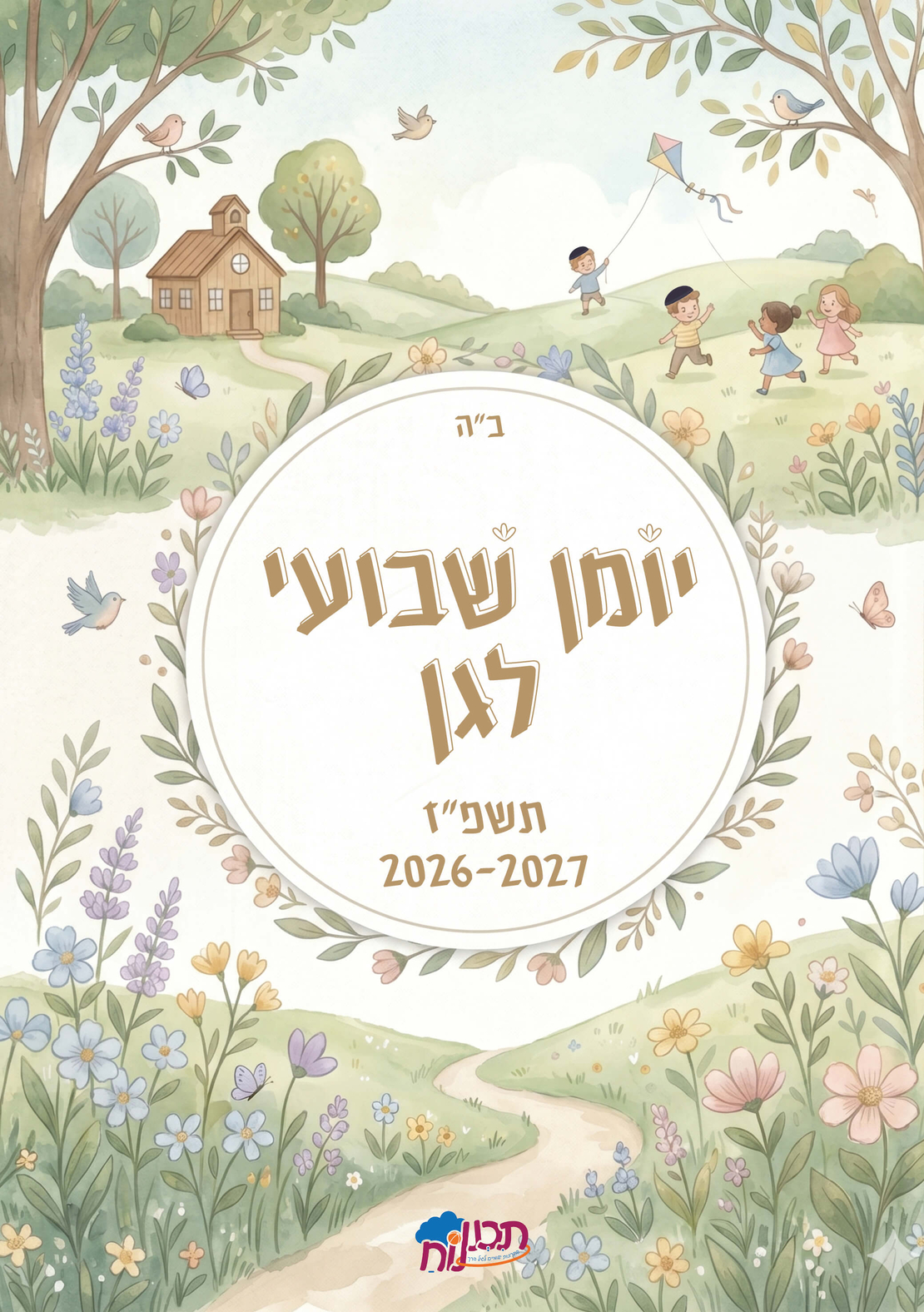 יומן שבועי לגן תשפ''ז