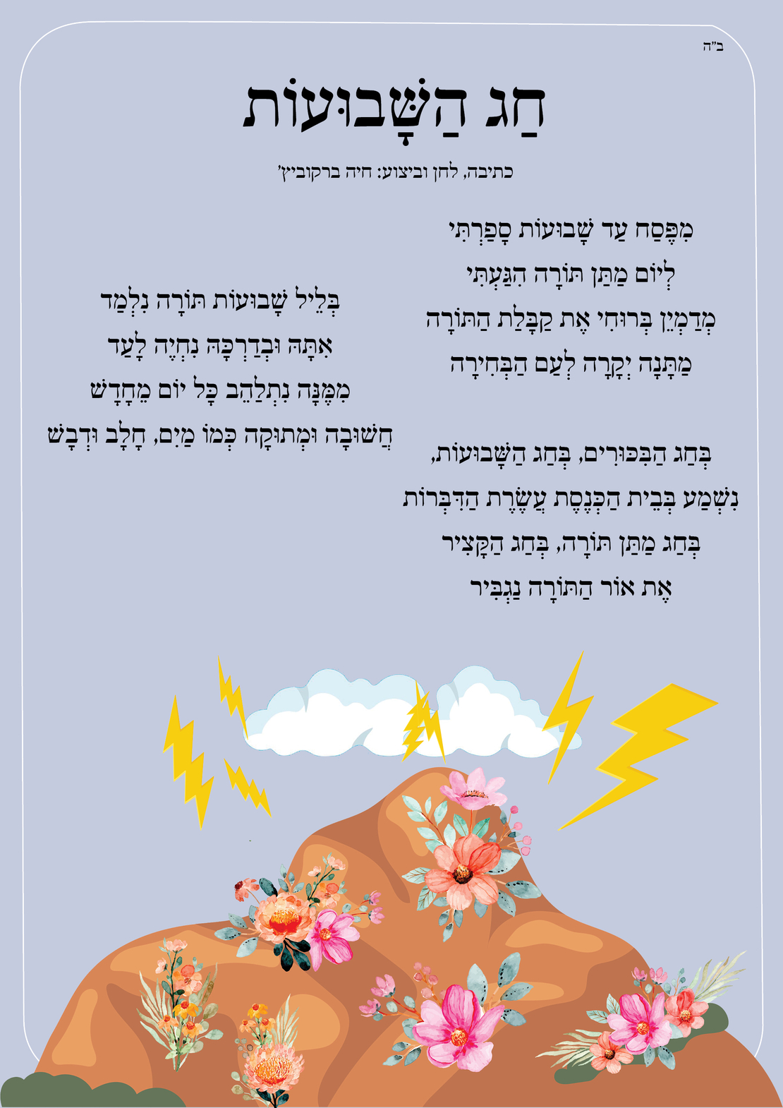 שִׁיר לַשִּׁיר - חג השבועות