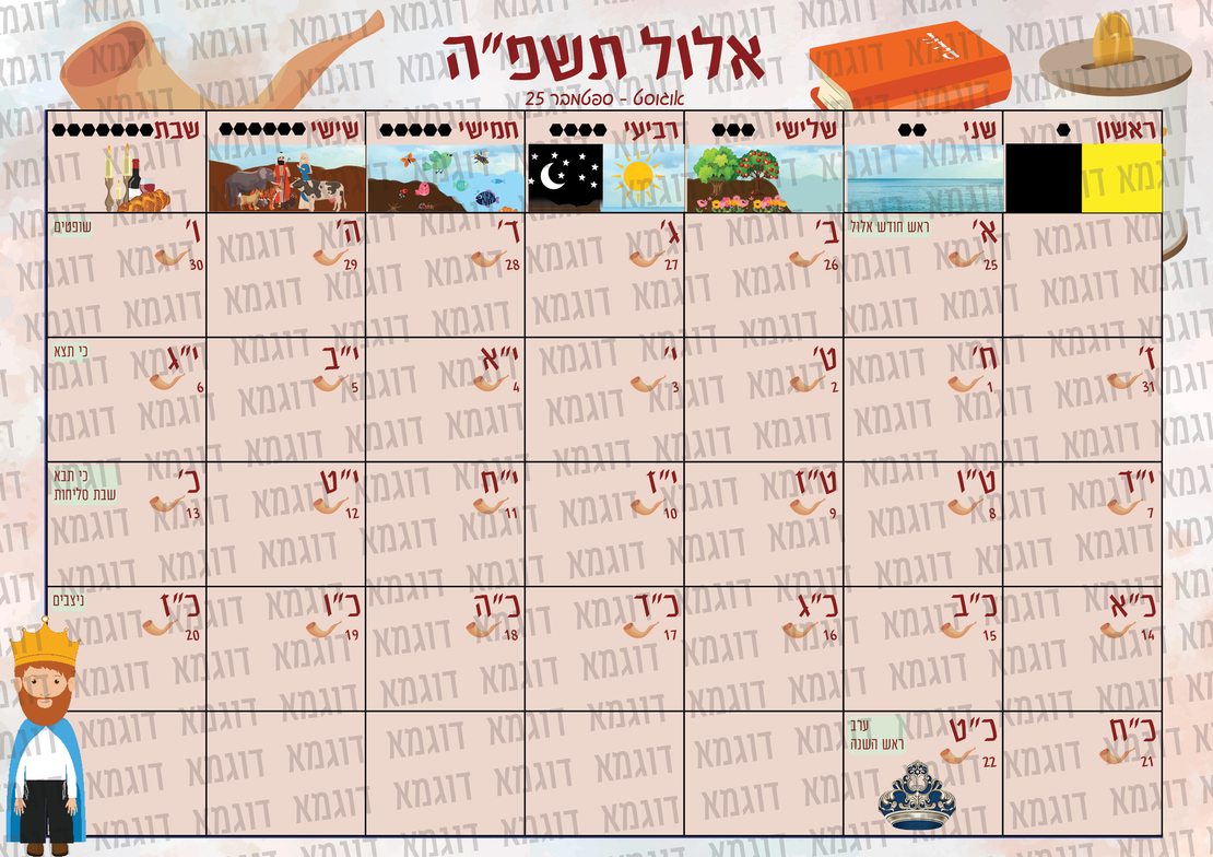 לוח שנה לגן תשפ