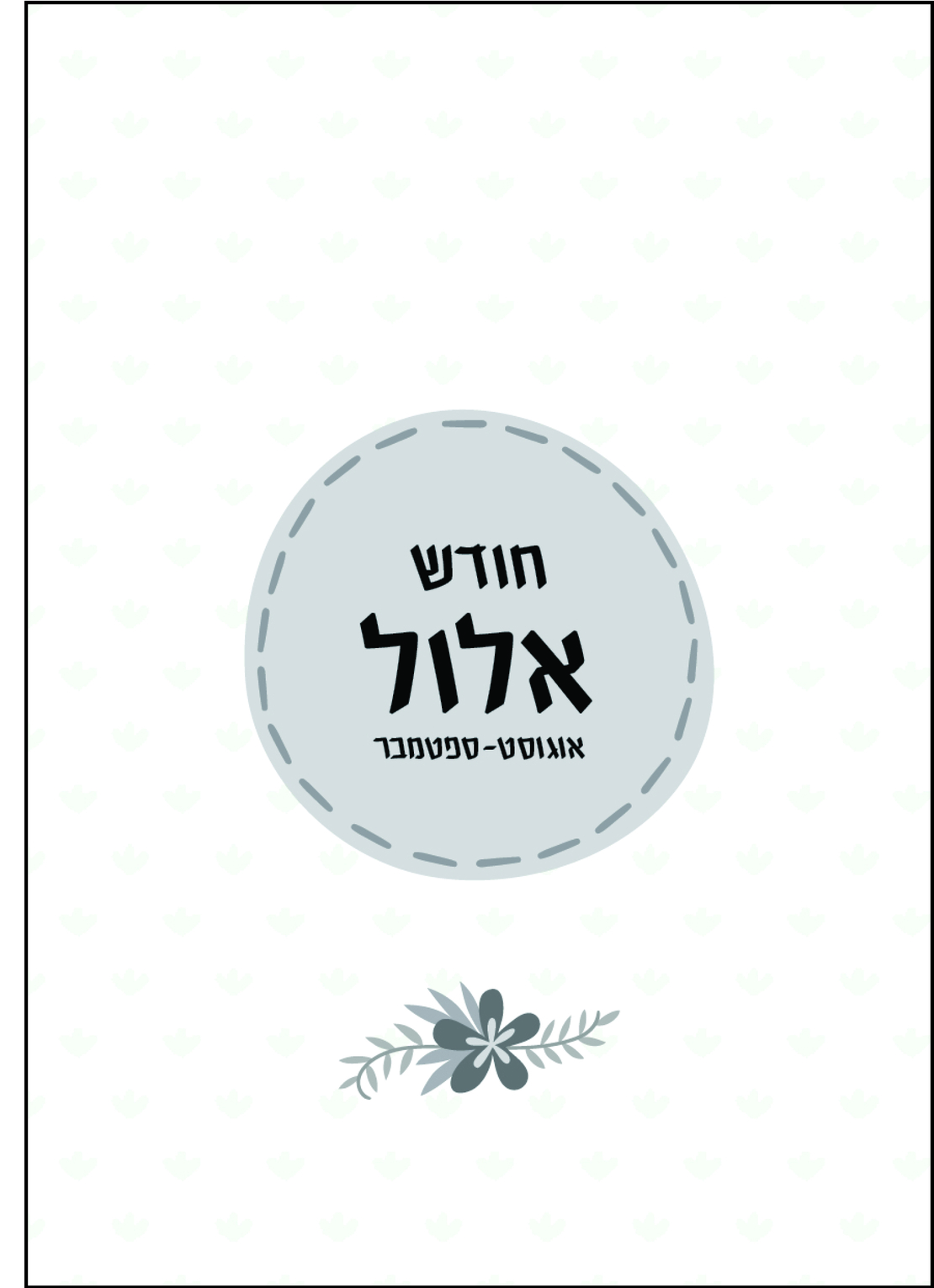 יומן שבועי תשפ