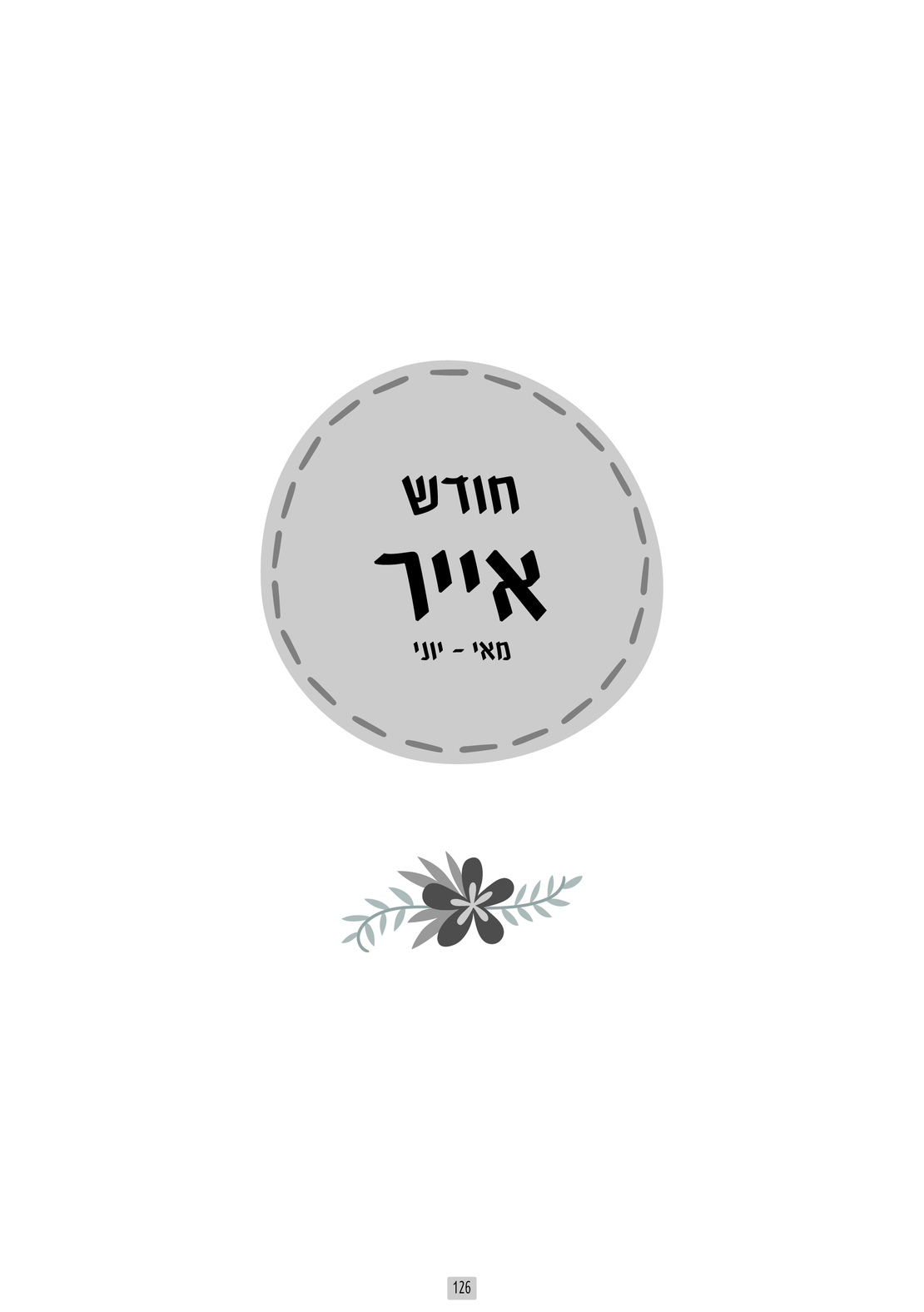 יומן שבועי לגן תשפ''ז