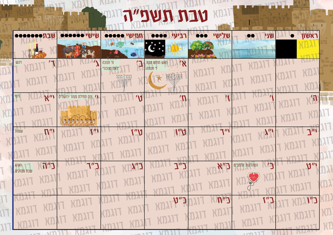 לוח שנה לגן תשפ