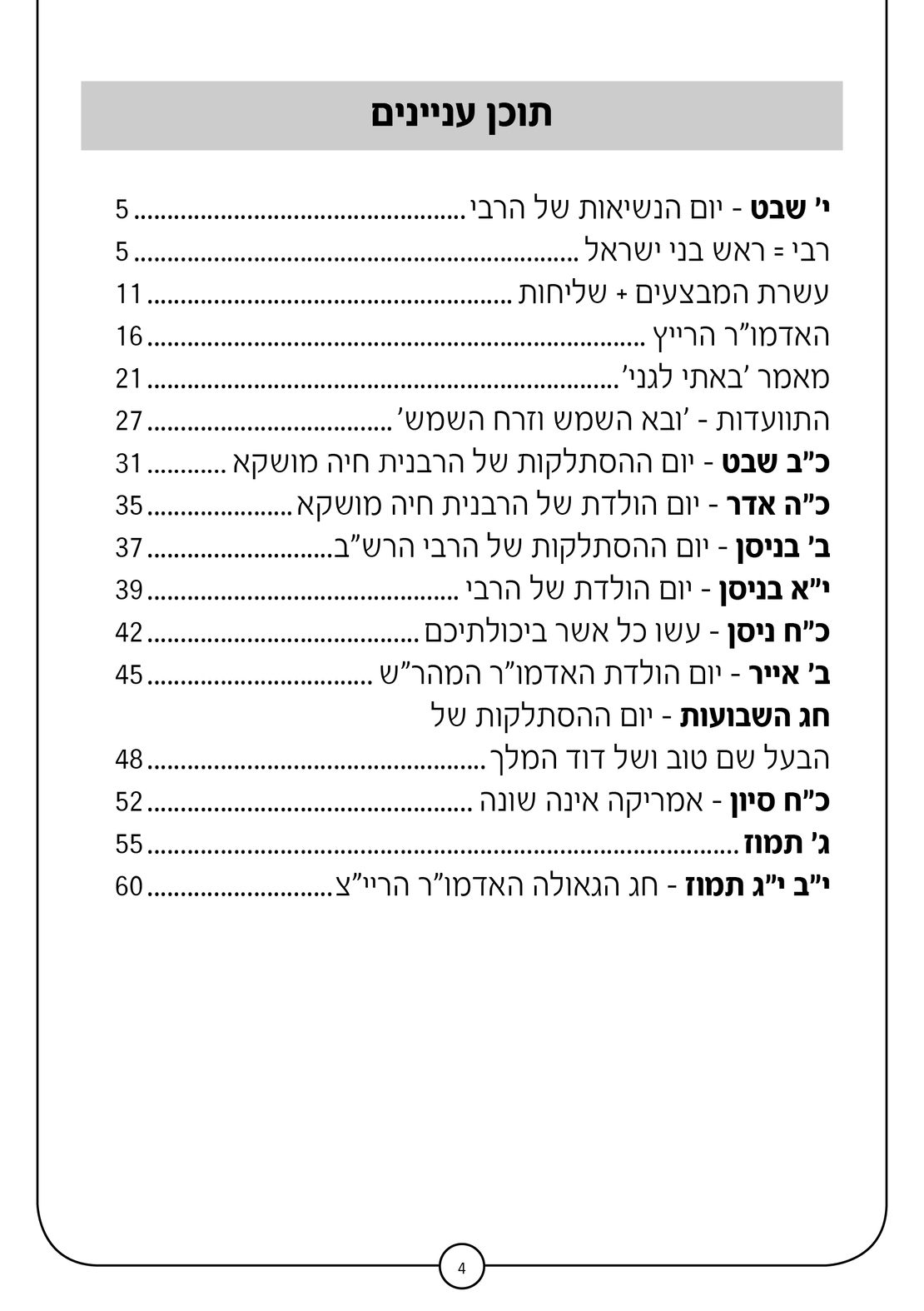 אשרינו - מערכים לגני חב