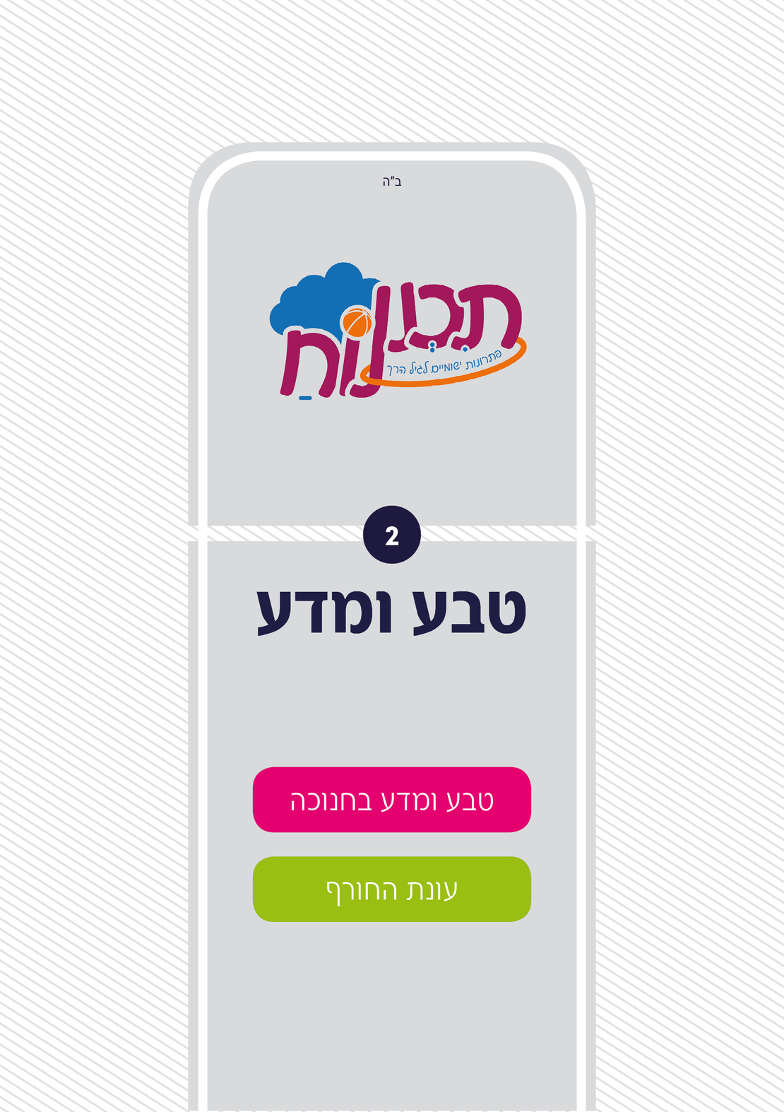 חוברת טבע חלק ב'