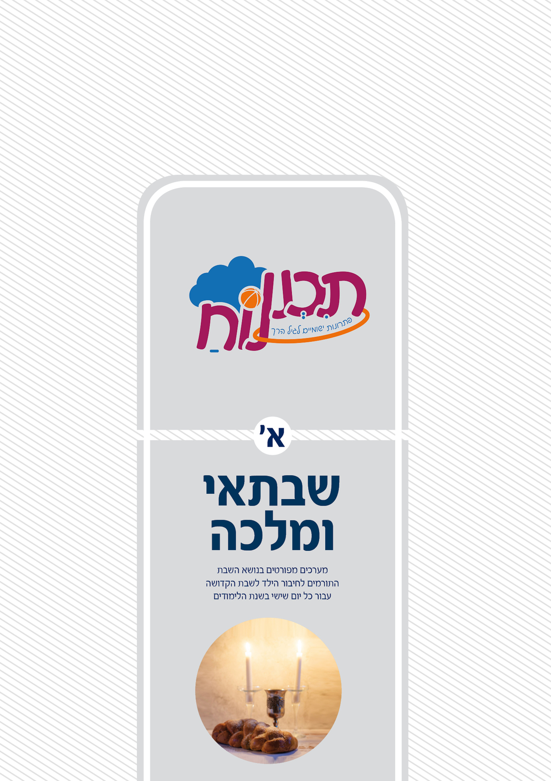 שבתאי ומלכה (תכנית בנושא שבת)
