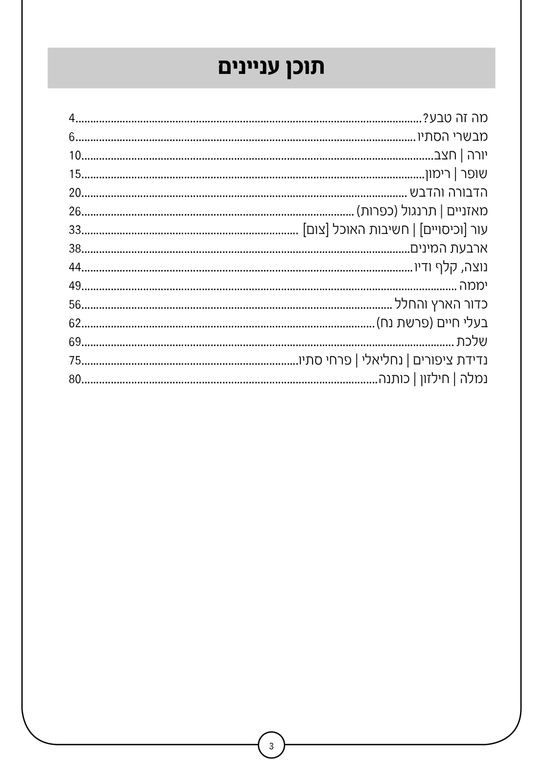 חוברת טבע חלק א'