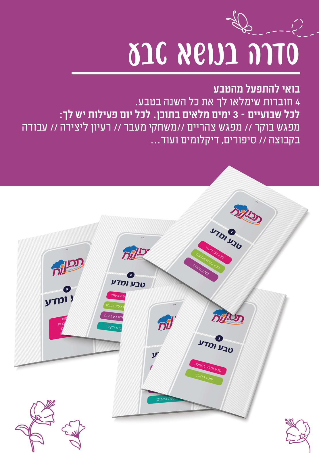 סדרת תכנונוח בנושא טבע לכל השנה