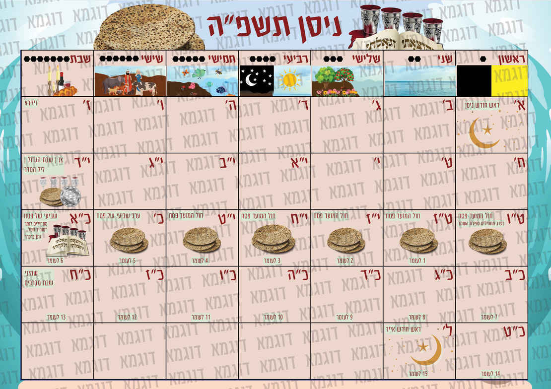 לוח שנה לגן תשפ