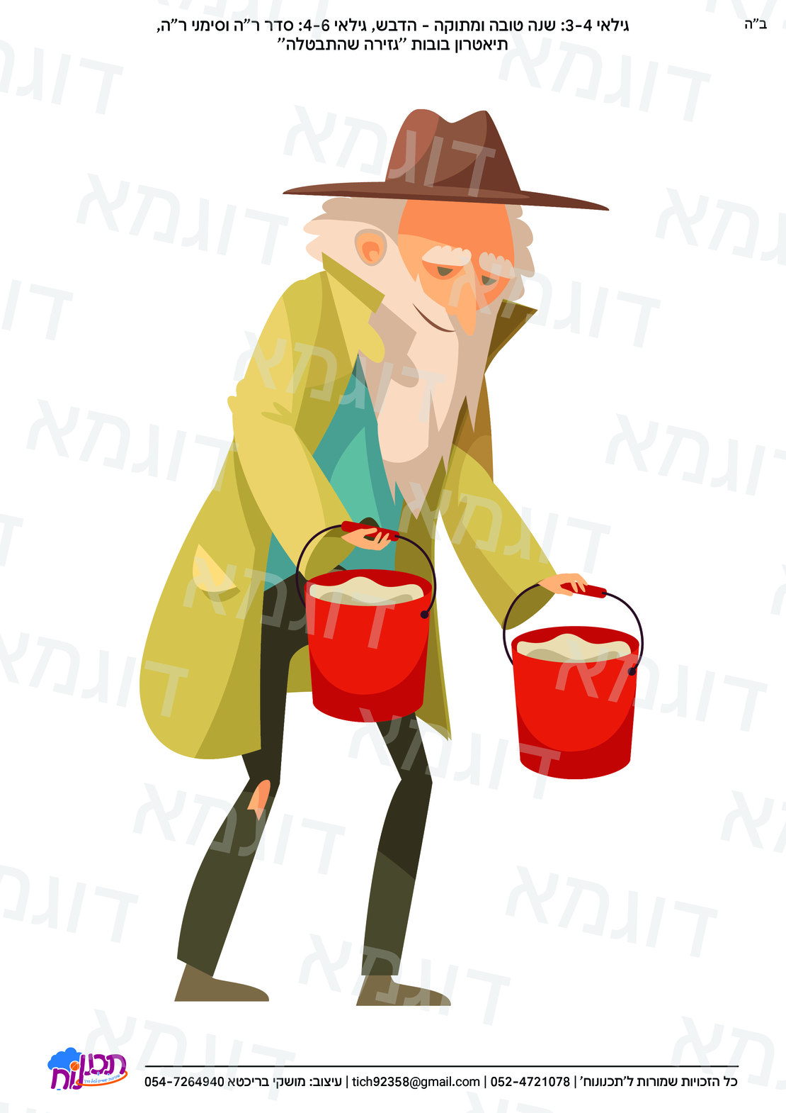 קבצי עזר לגננת אם לכל השנה