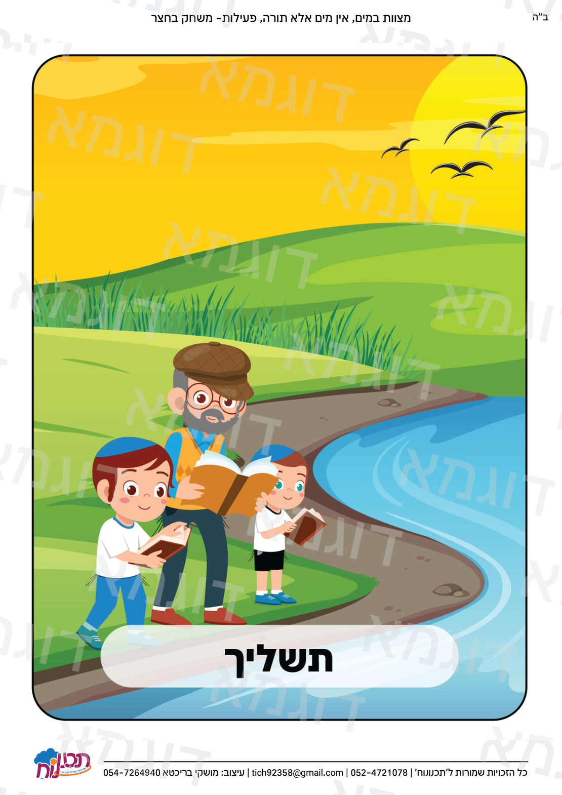 קבצי עזר לגננת אם לכל השנה
