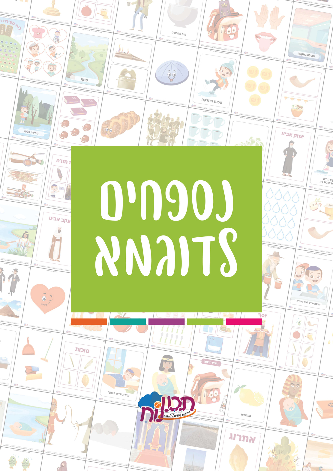 קבצי עזר לגננת אם לכל השנה