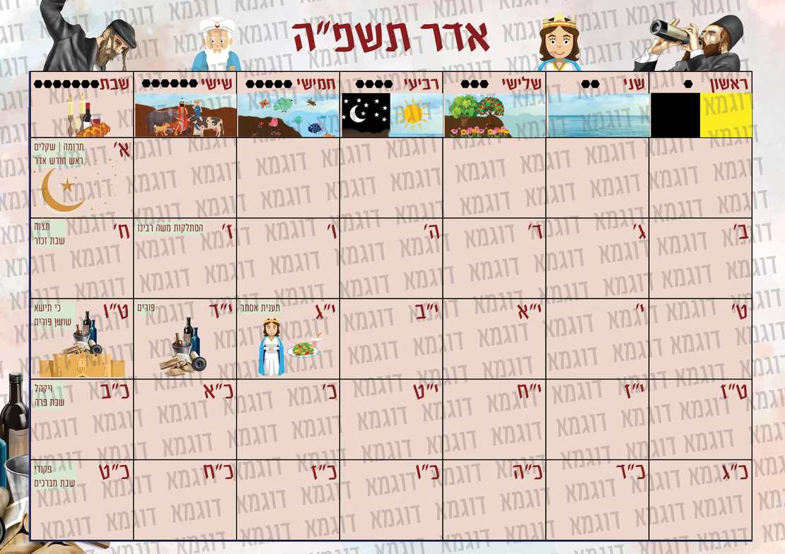 לוח שנה לגן תשפ