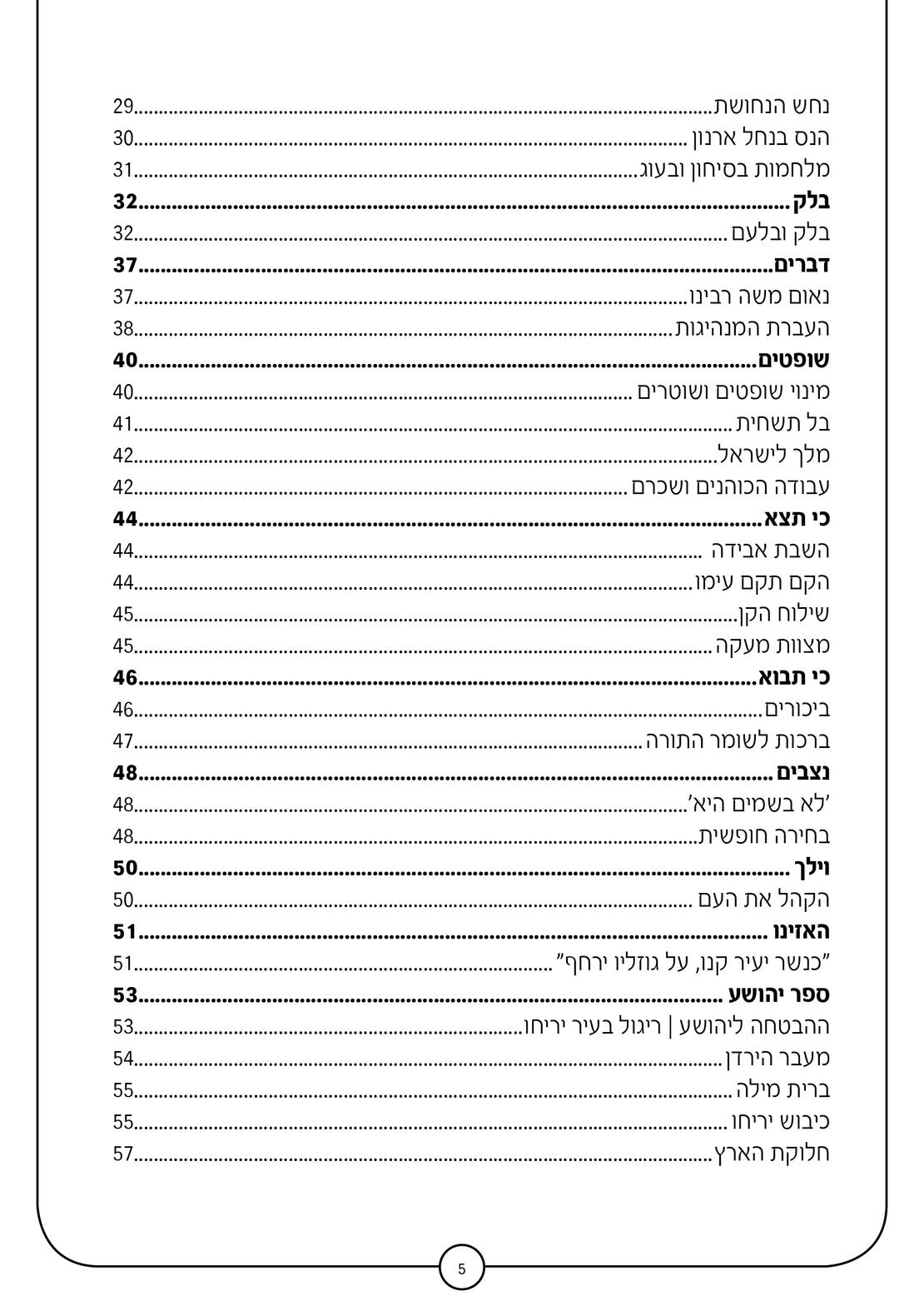סדרת תורה