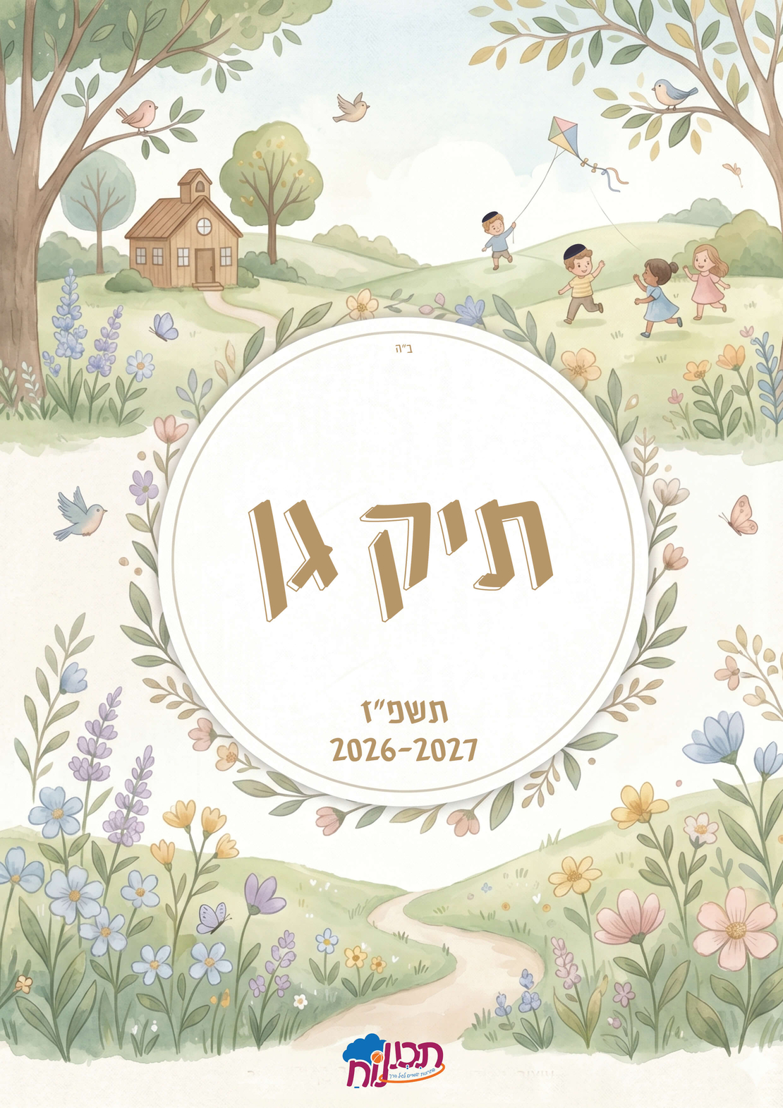 תיק גן תשפ
