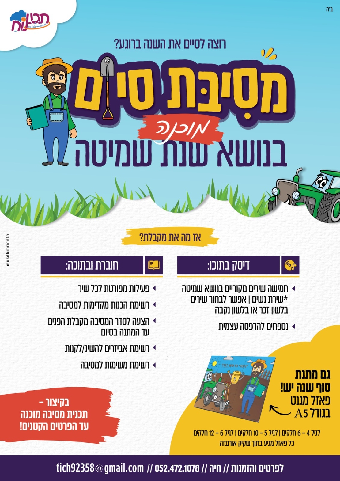 מסיבת סיום - לשנת שמיטה