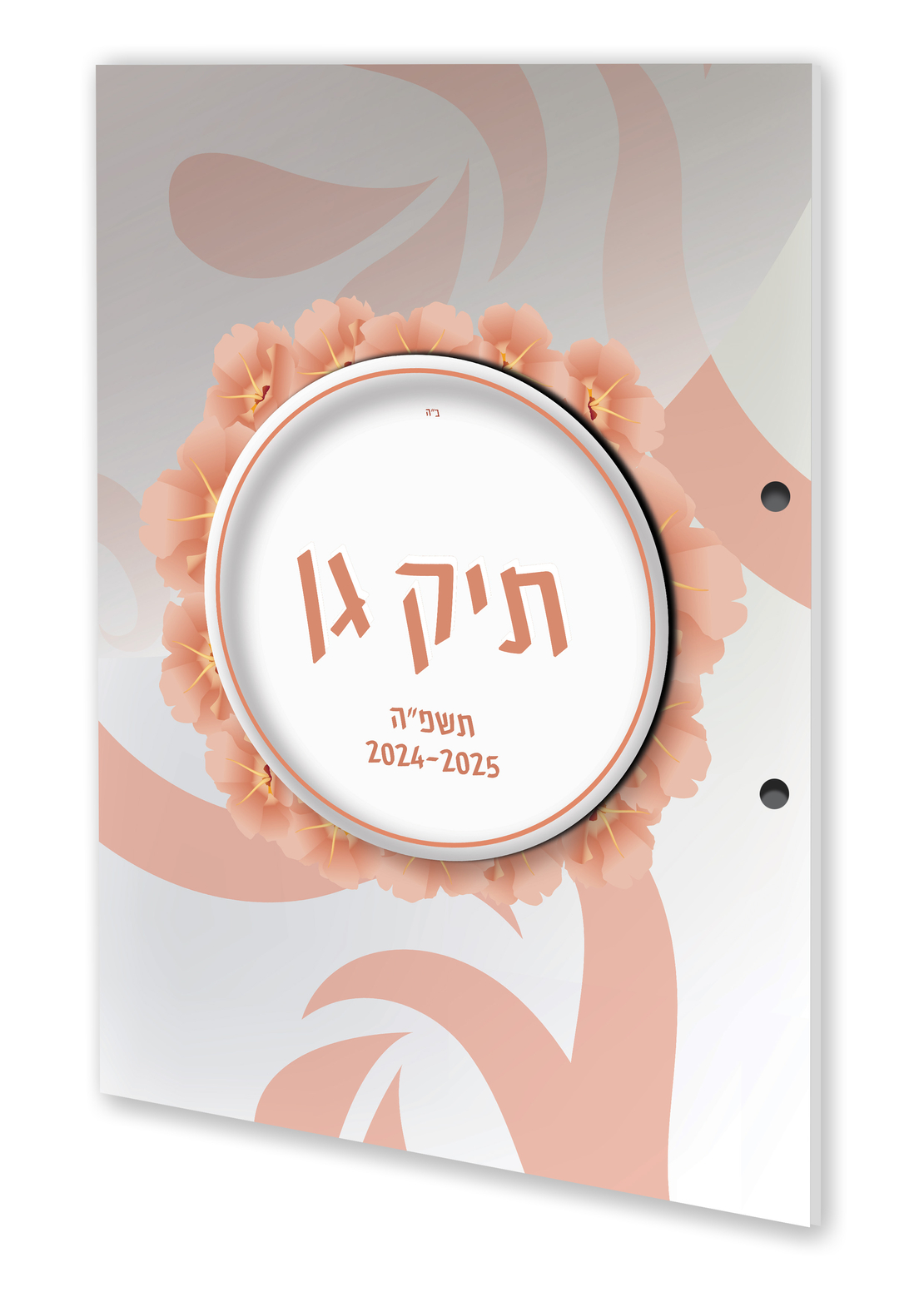 תיק גן תשפ