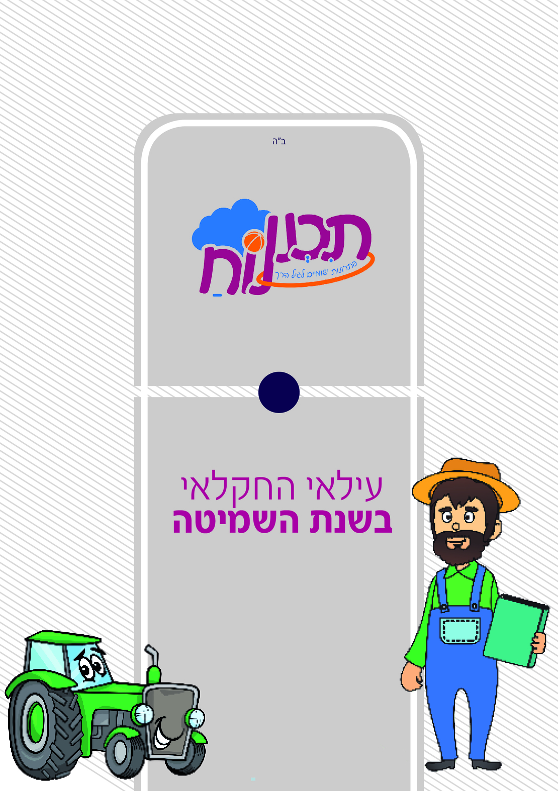 עילאי החקלאי - תכנית לשנת שמיטה