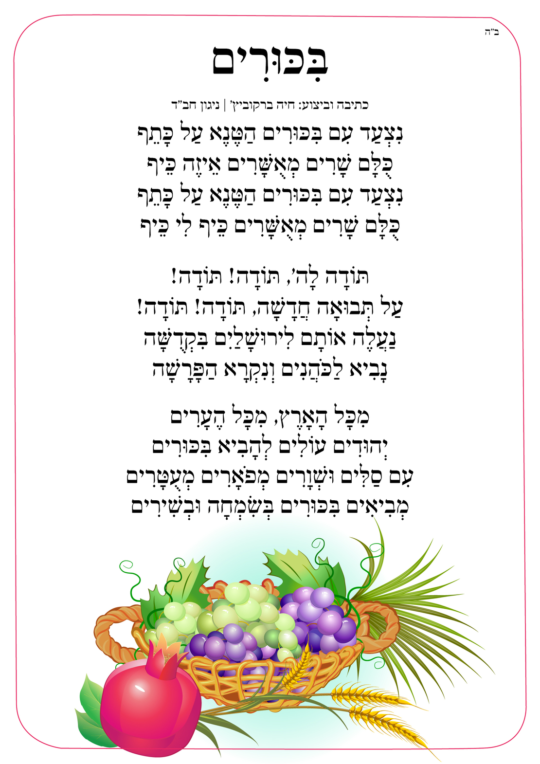 שִׁיר לַשִּׁיר - ביכורים